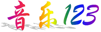 音乐123